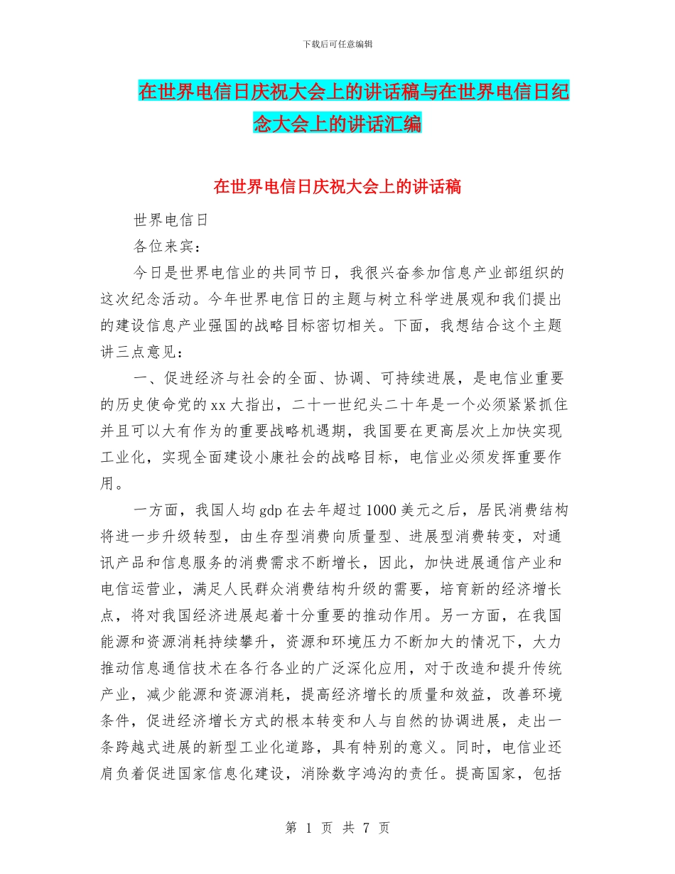 在世界电信日庆祝大会上的讲话稿与在世界电信日纪念大会上的讲话汇编_第1页