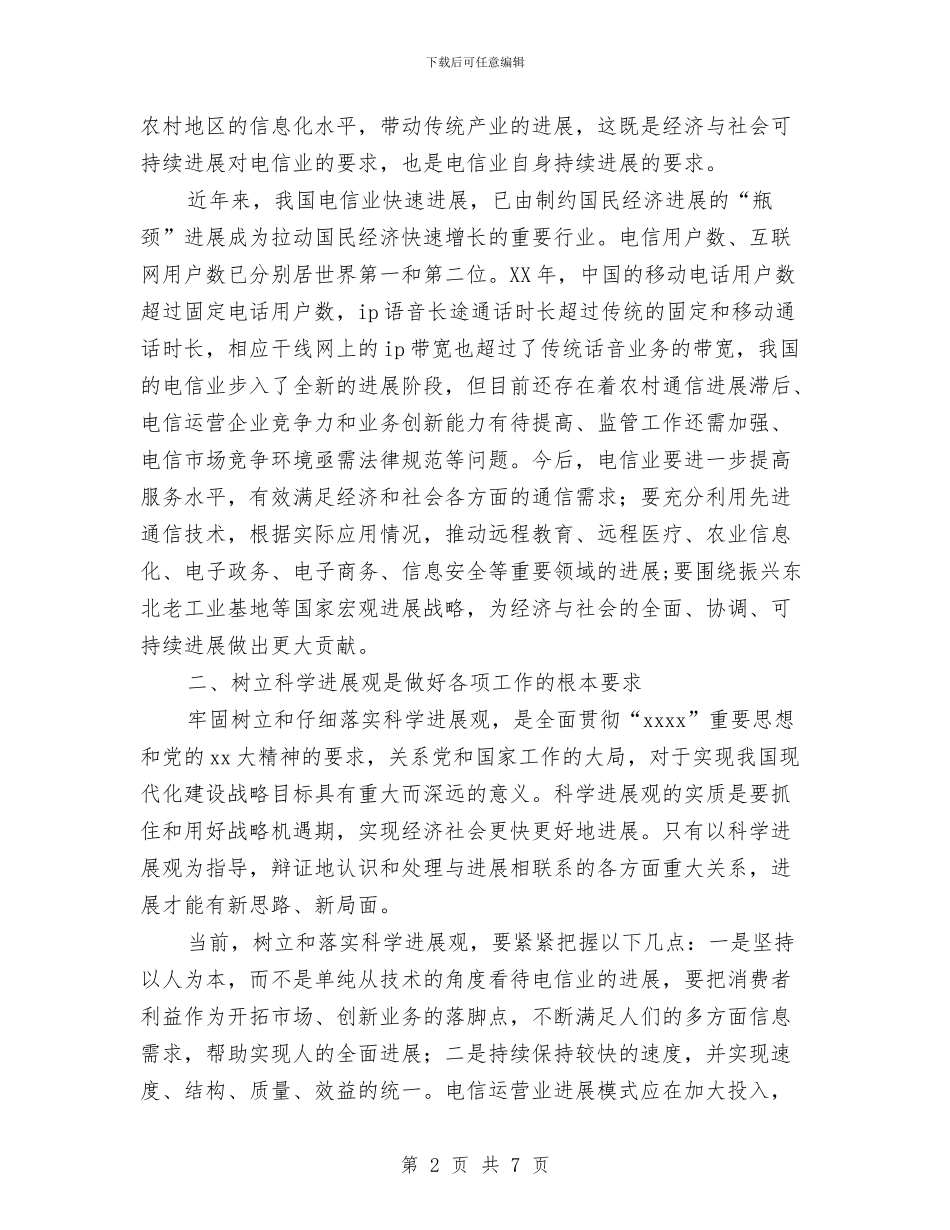 在世界电信日庆祝大会上的讲话稿与在世界电信日纪念大会上的讲话汇编_第2页