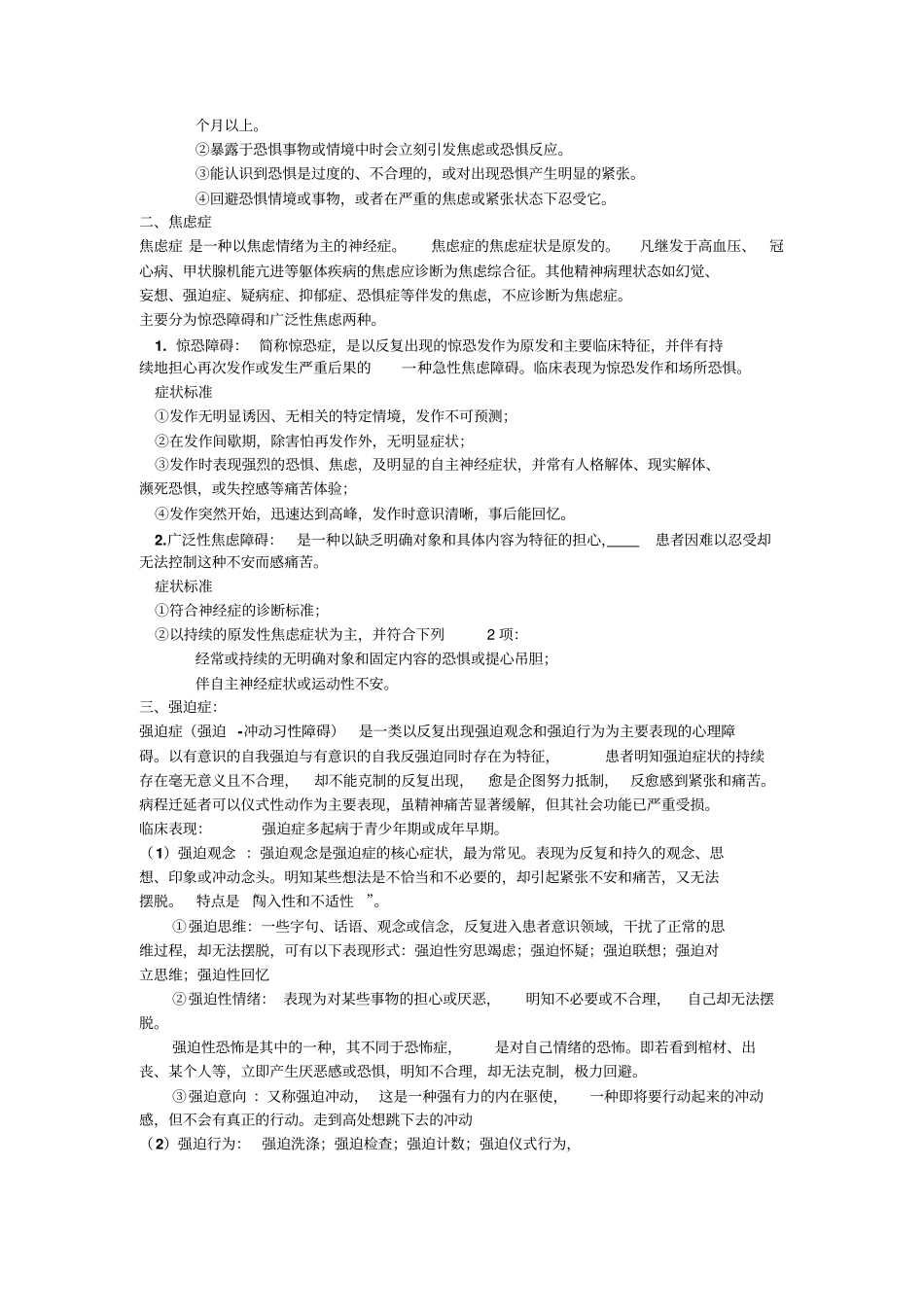 判别心理异常标准概论_第3页