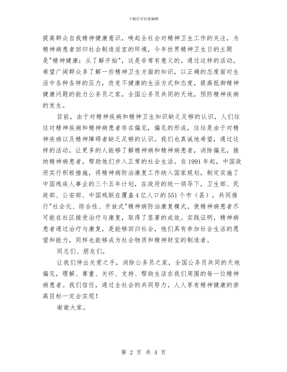 在世界精神卫生日宣传活动上讲话与在中共某市第四次代表大会上的闭幕词汇编_第2页