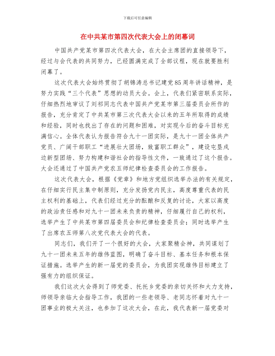 在世界精神卫生日宣传活动上讲话与在中共某市第四次代表大会上的闭幕词汇编_第3页