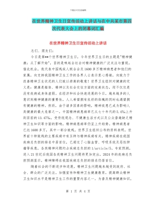 在世界精神卫生日宣传活动上讲话与在中共某市第四次代表大会上的闭幕词汇编