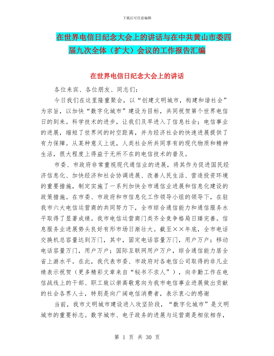 在世界电信日纪念大会上的讲话与在中共黄山市委四届九次全体会议的工作报告汇编_第1页