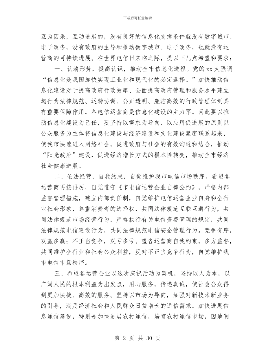 在世界电信日纪念大会上的讲话与在中共黄山市委四届九次全体会议的工作报告汇编_第2页