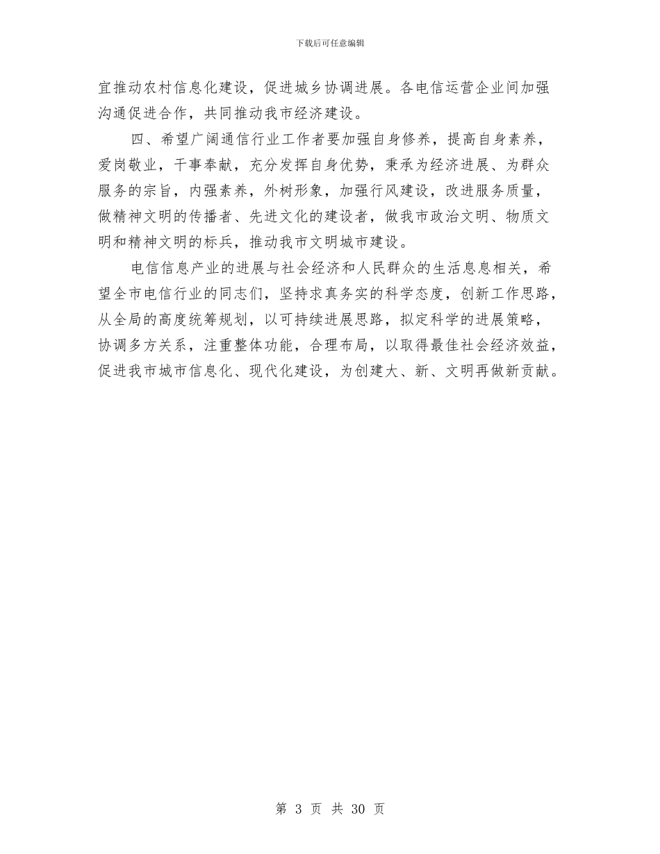 在世界电信日纪念大会上的讲话与在中共黄山市委四届九次全体会议的工作报告汇编_第3页