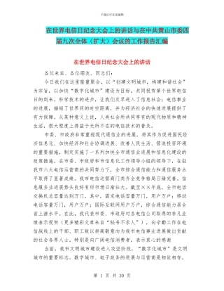 在世界电信日纪念大会上的讲话与在中共黄山市委四届九次全体会议的工作报告汇编