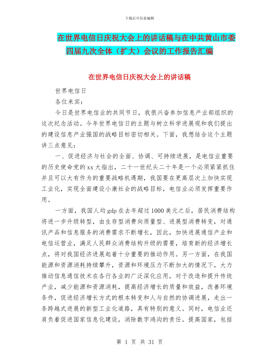 在世界电信日庆祝大会上的讲话稿与在中共黄山市委四届九次全体会议的工作报告汇编_第1页
