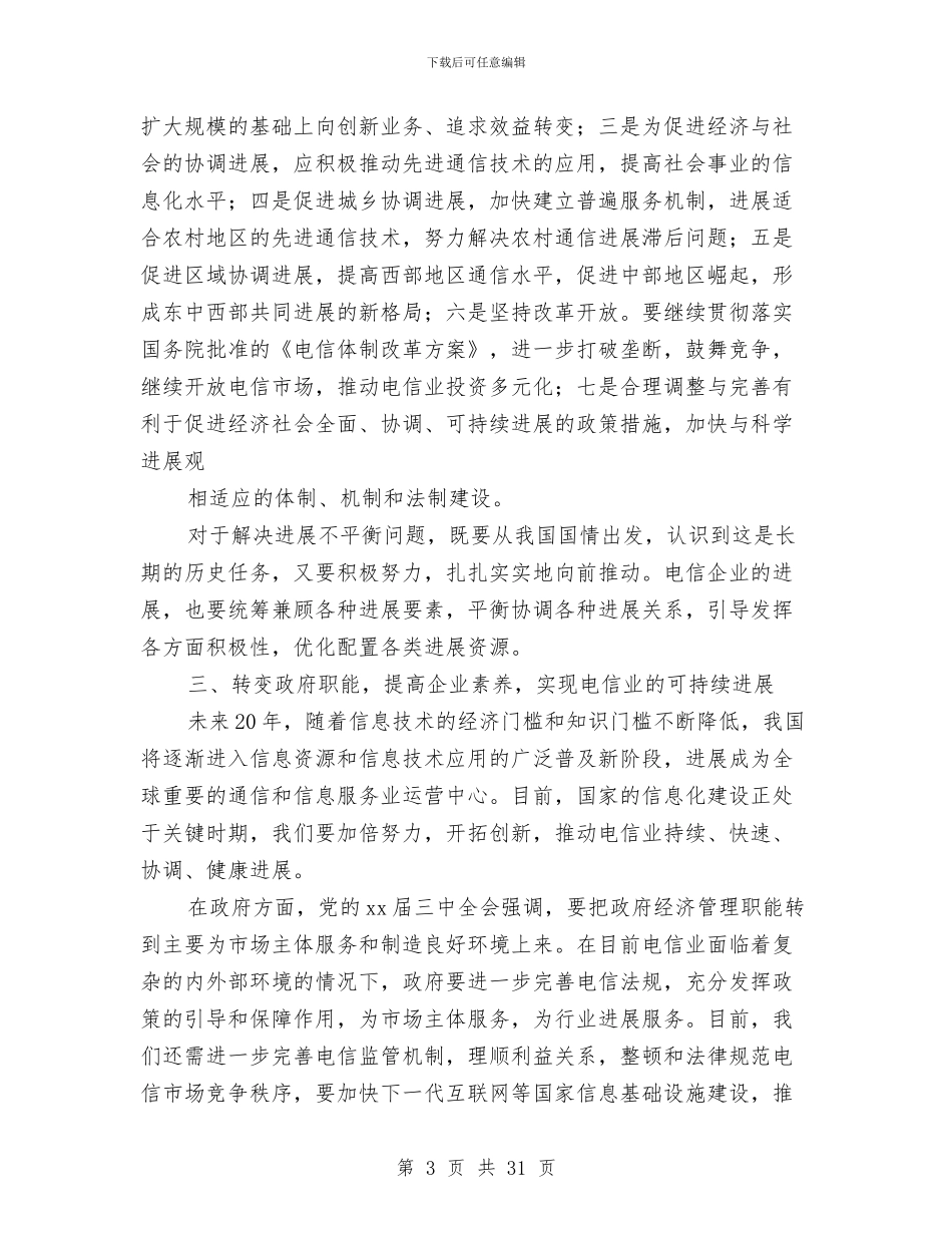 在世界电信日庆祝大会上的讲话稿与在中共黄山市委四届九次全体会议的工作报告汇编_第3页