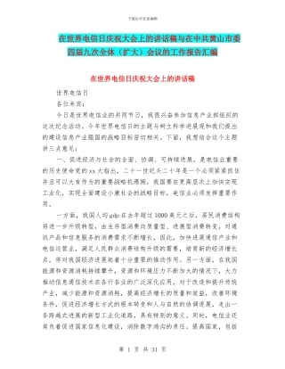 在世界电信日庆祝大会上的讲话稿与在中共黄山市委四届九次全体会议的工作报告汇编