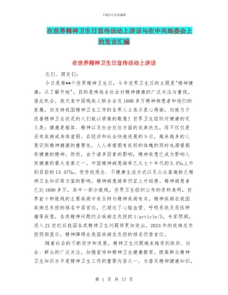 在世界精神卫生日宣传活动上讲话与在中共地委会上的发言汇编