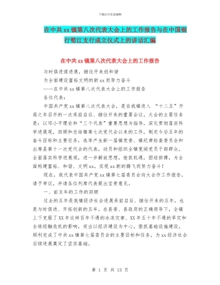 在中共xx镇第八次代表大会上的工作报告与在中国银行笋江支行成立仪式上的讲话汇编