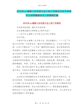 在中共xx镇第八次代表大会上的工作报告与在中华李氏大宗祠奠基仪式上的致辞汇编