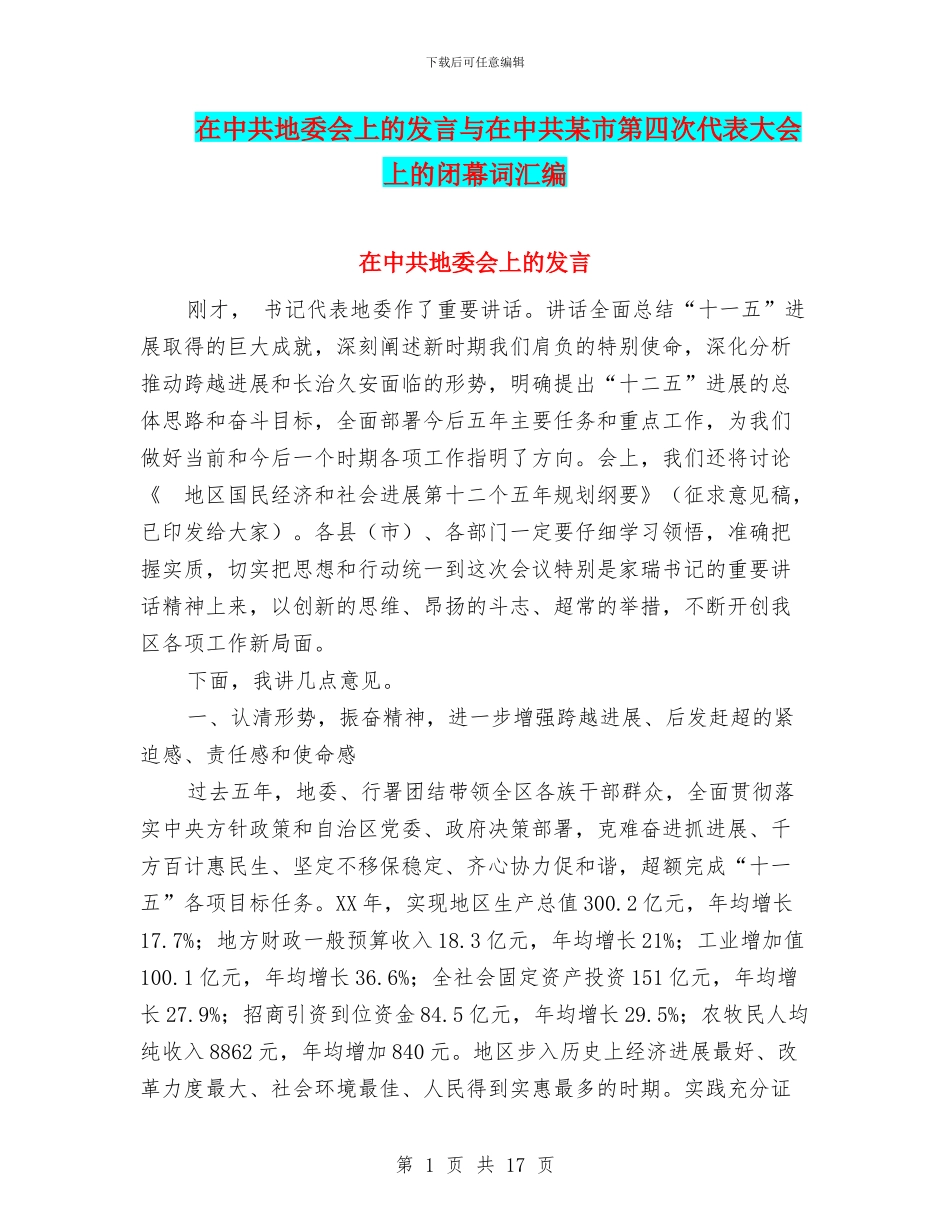 在中共地委会上的发言与在中共某市第四次代表大会上的闭幕词汇编_第1页