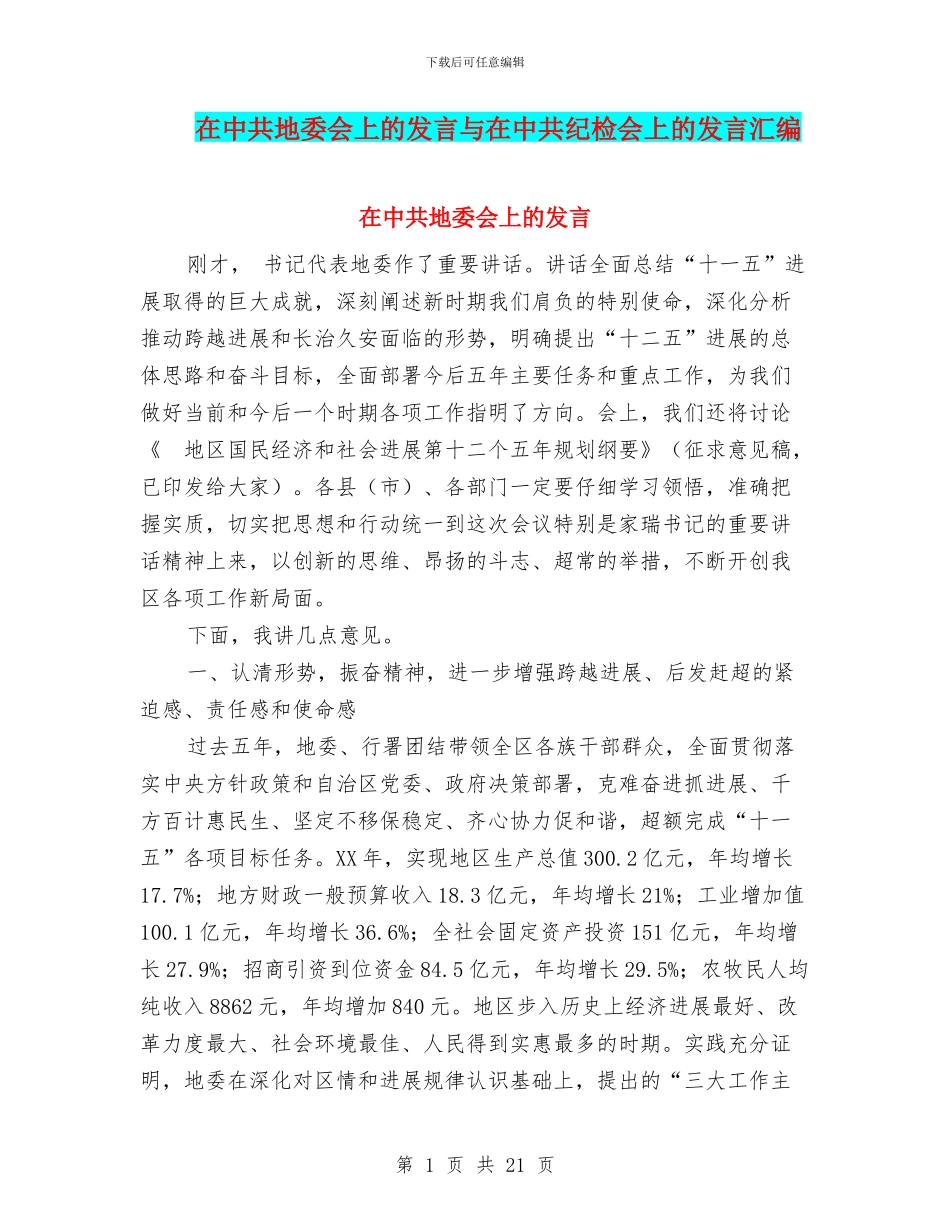 在中共地委会上的发言与在中共纪检会上的发言汇编_第1页