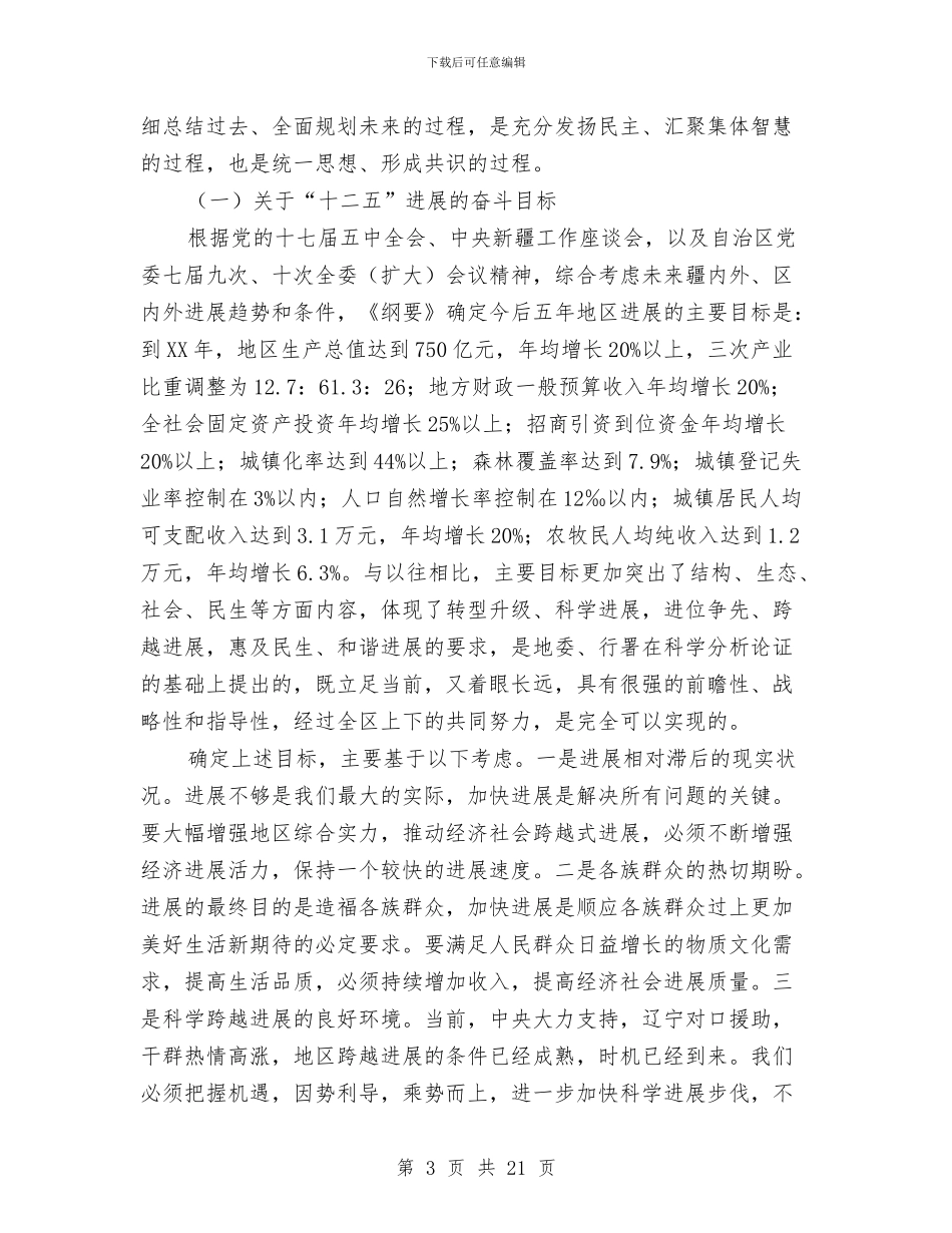 在中共地委会上的发言与在中共纪检会上的发言汇编_第3页