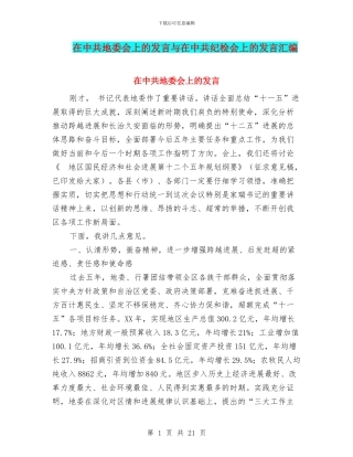 在中共地委会上的发言与在中共纪检会上的发言汇编