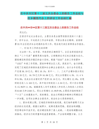 在中共市区第十三届五次全委会上的报告工作总结与在乡镇党代会上的讲话工作总结汇编
