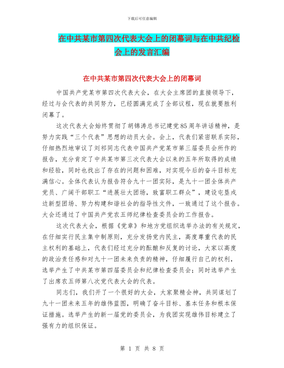 在中共某市第四次代表大会上的闭幕词与在中共纪检会上的发言汇编_第1页