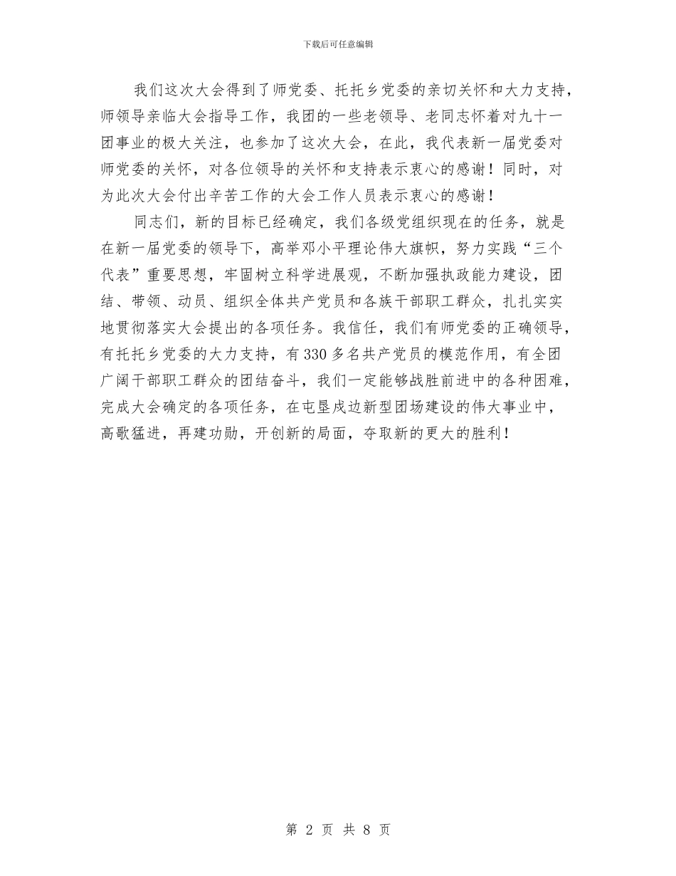 在中共某市第四次代表大会上的闭幕词与在中共纪检会上的发言汇编_第2页