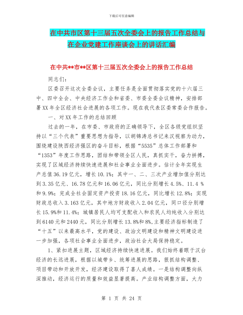 在中共市区第十三届五次全委会上的报告工作总结与在企业党建工作座谈会上的讲话汇编_第1页