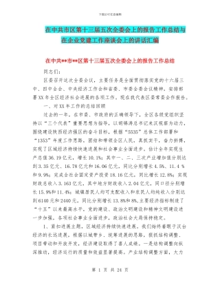 在中共市区第十三届五次全委会上的报告工作总结与在企业党建工作座谈会上的讲话汇编