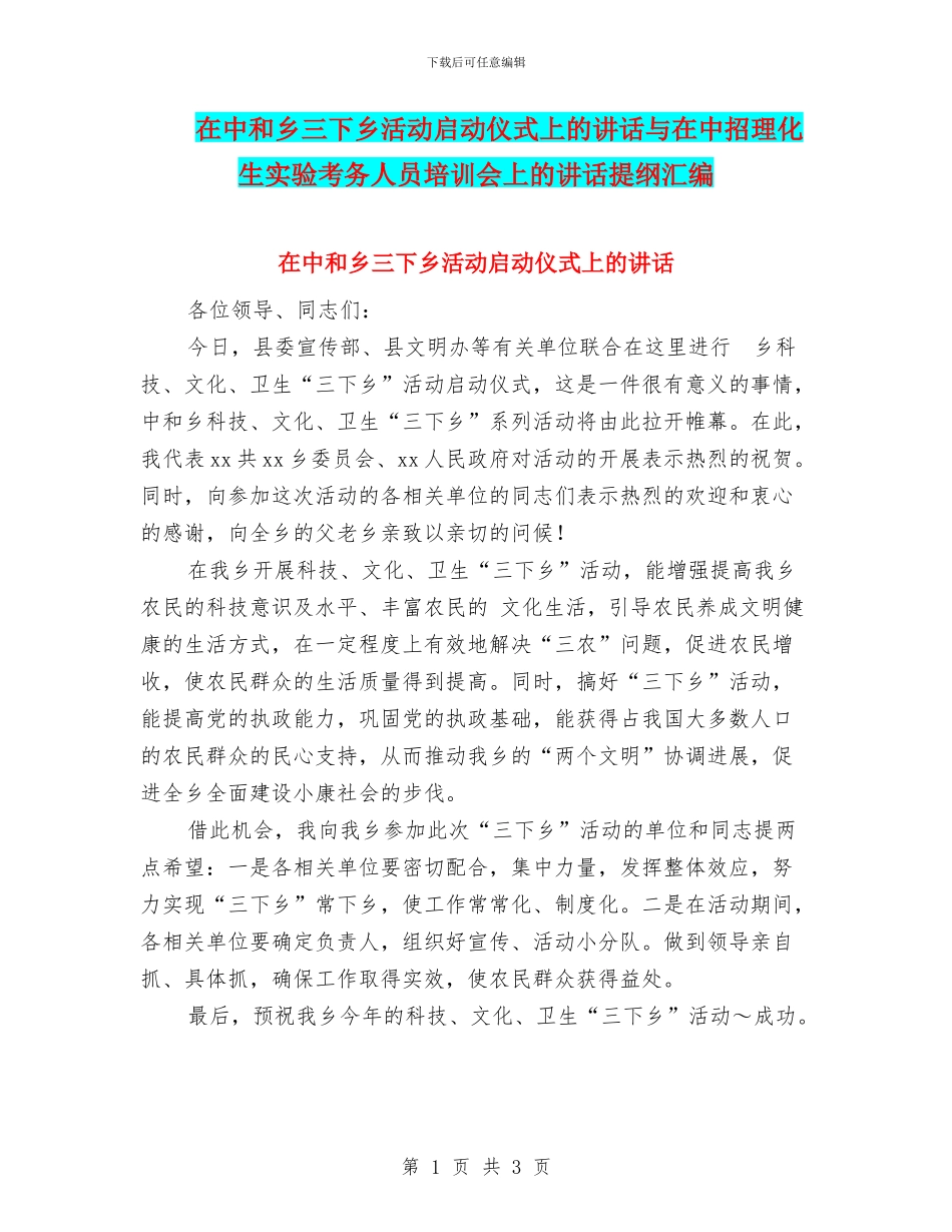 在中和乡三下乡活动启动仪式上的讲话与在中招理化生实验考务人员培训会上的讲话提纲汇编_第1页