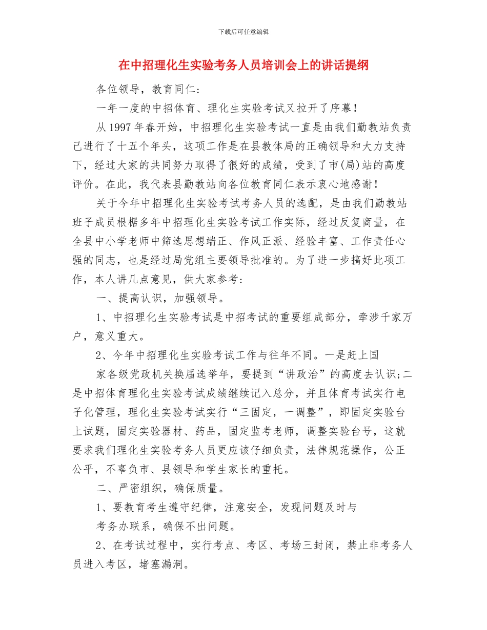 在中和乡三下乡活动启动仪式上的讲话与在中招理化生实验考务人员培训会上的讲话提纲汇编_第2页