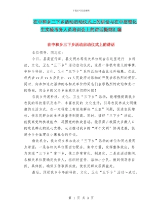 在中和乡三下乡活动启动仪式上的讲话与在中招理化生实验考务人员培训会上的讲话提纲汇编