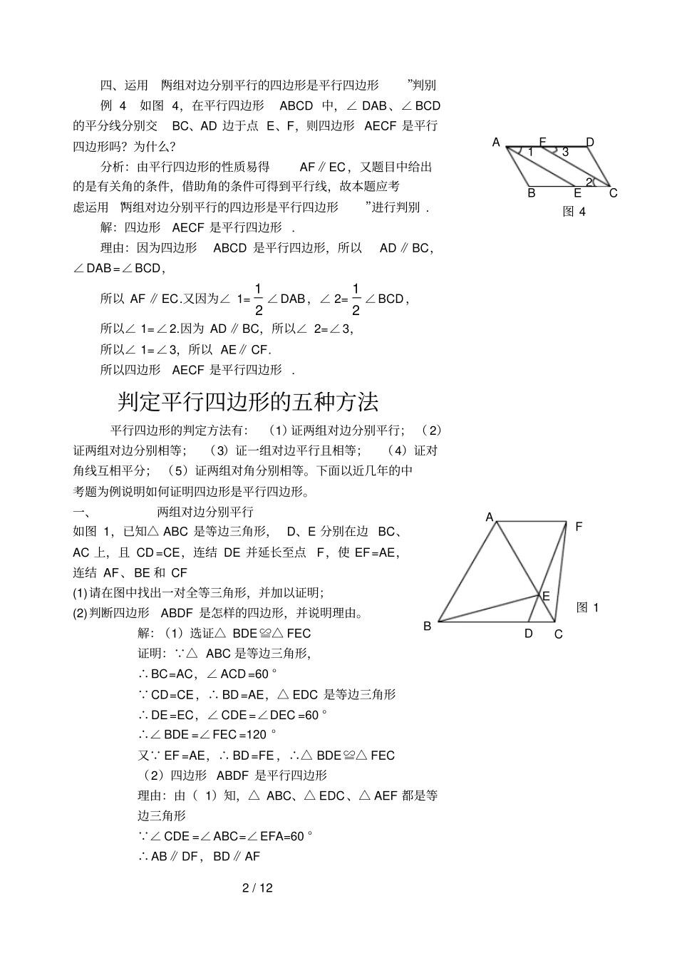 判定平行四边形五种方法_第2页