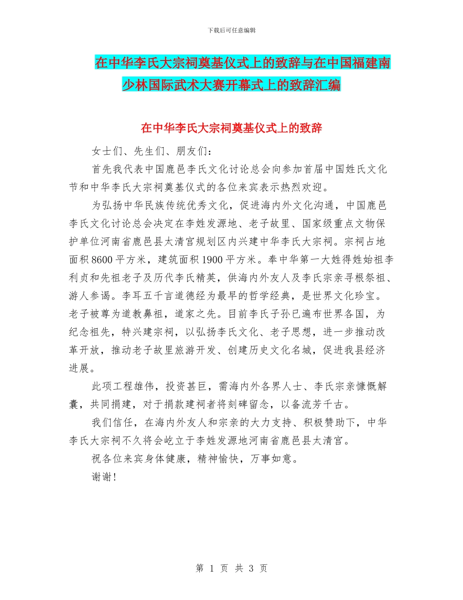 在中华李氏大宗祠奠基仪式上的致辞与在中国福建南少林国际武术大赛开幕式上的致辞汇编_第1页