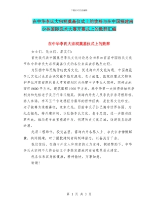 在中华李氏大宗祠奠基仪式上的致辞与在中国福建南少林国际武术大赛开幕式上的致辞汇编