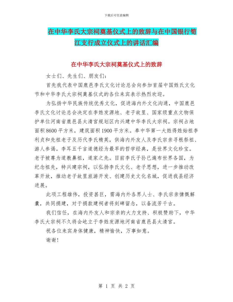 在中华李氏大宗祠奠基仪式上的致辞与在中国银行笋江支行成立仪式上的讲话汇编_第1页