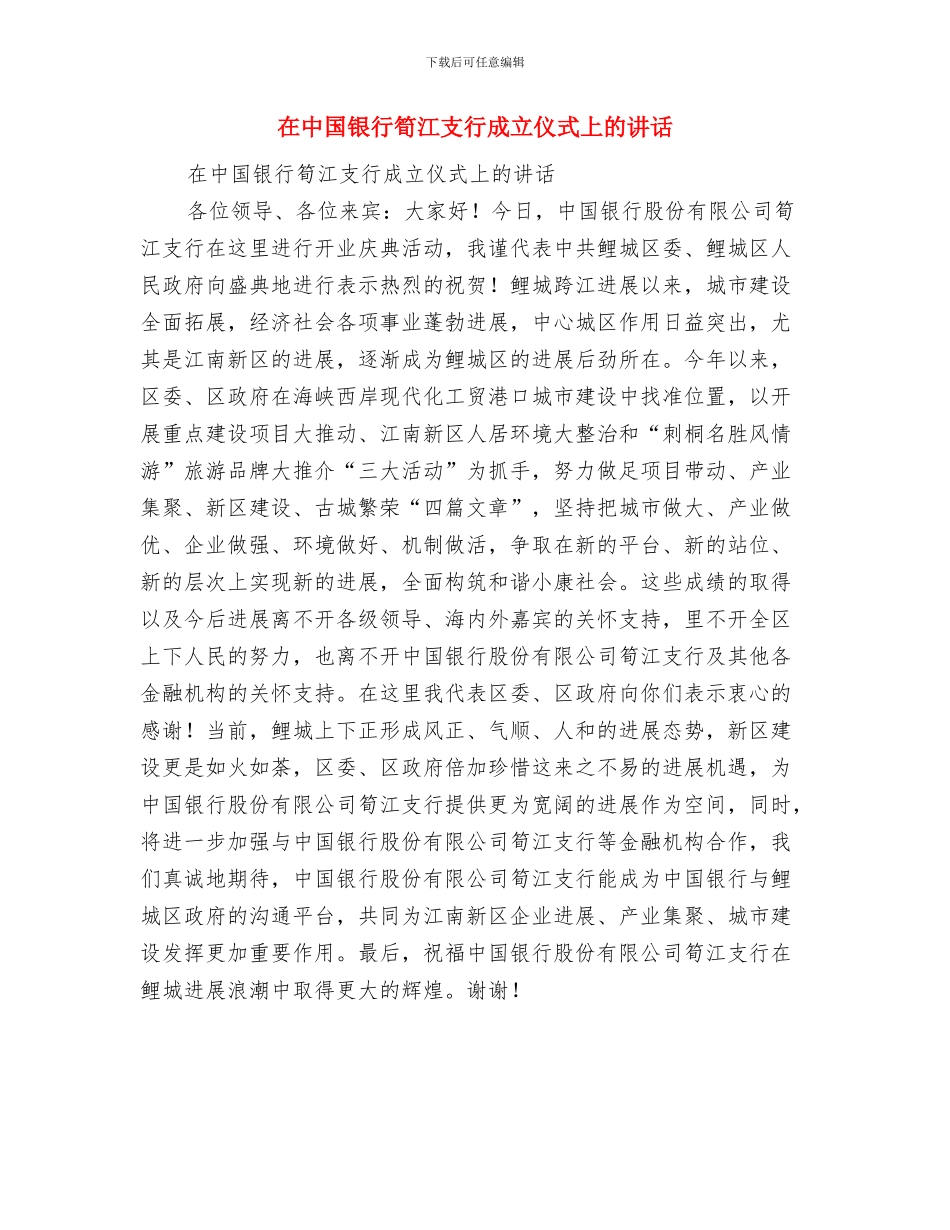 在中华李氏大宗祠奠基仪式上的致辞与在中国银行笋江支行成立仪式上的讲话汇编_第2页