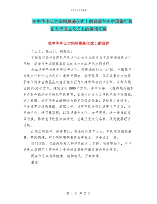 在中华李氏大宗祠奠基仪式上的致辞与在中国银行笋江支行成立仪式上的讲话汇编