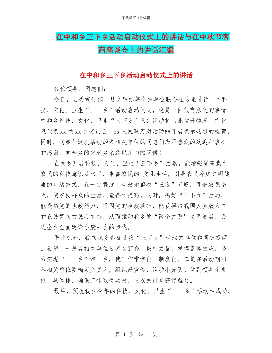 在中和乡三下乡活动启动仪式上的讲话与在中秋节客商座谈会上的讲话汇编_第1页