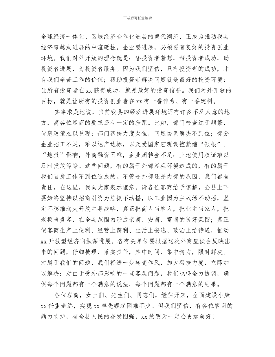 在中和乡三下乡活动启动仪式上的讲话与在中秋节客商座谈会上的讲话汇编_第3页