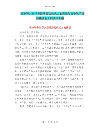 在中和乡三下乡活动启动仪式上的讲话与在中秋节客商座谈会上的讲话汇编