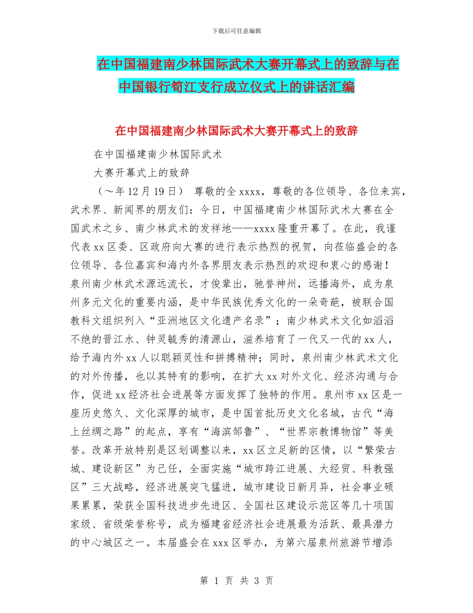 在中国福建南少林国际武术大赛开幕式上的致辞与在中国银行笋江支行成立仪式上的讲话汇编_第1页