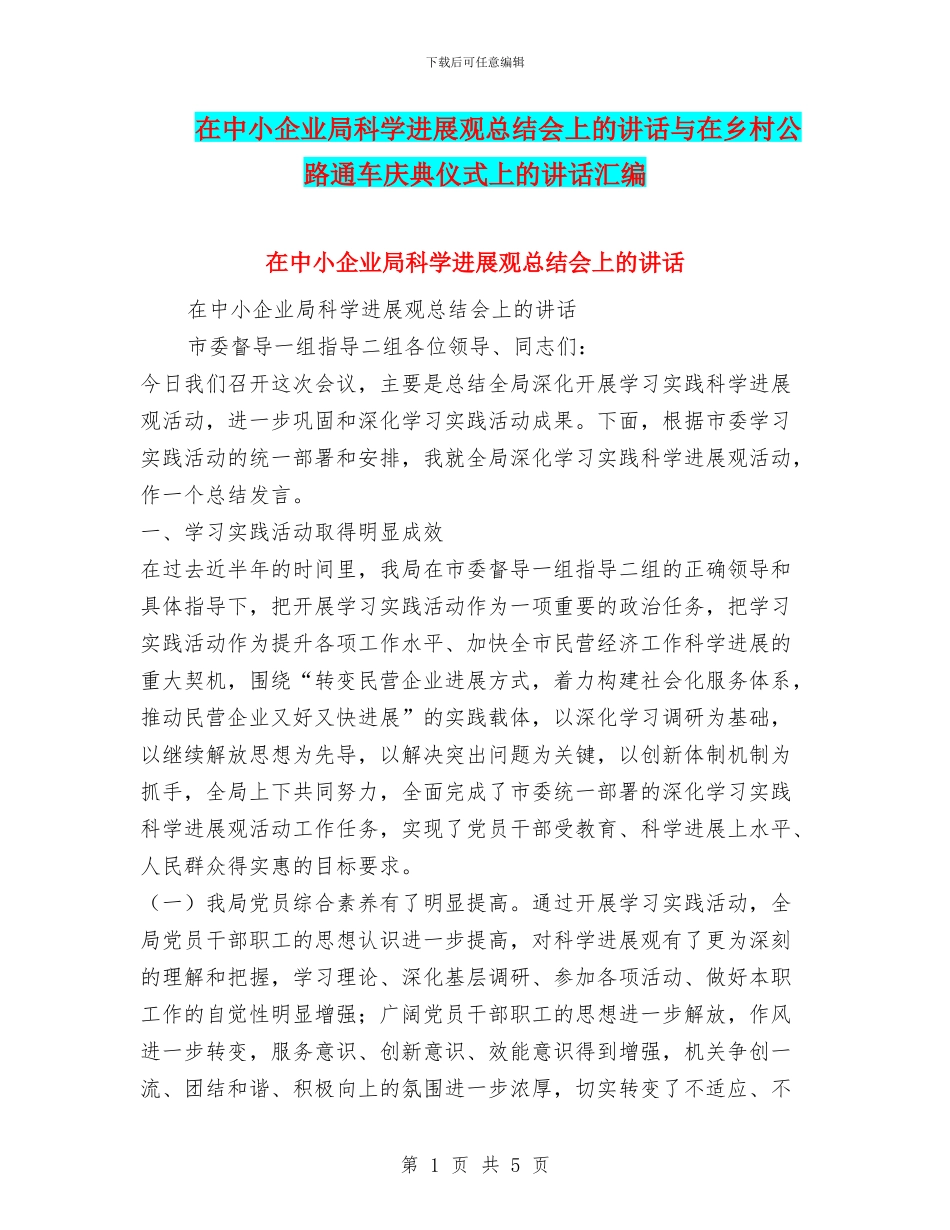在中小企业局科学发展观总结会上的讲话与在乡村公路通车庆典仪式上的讲话汇编_第1页