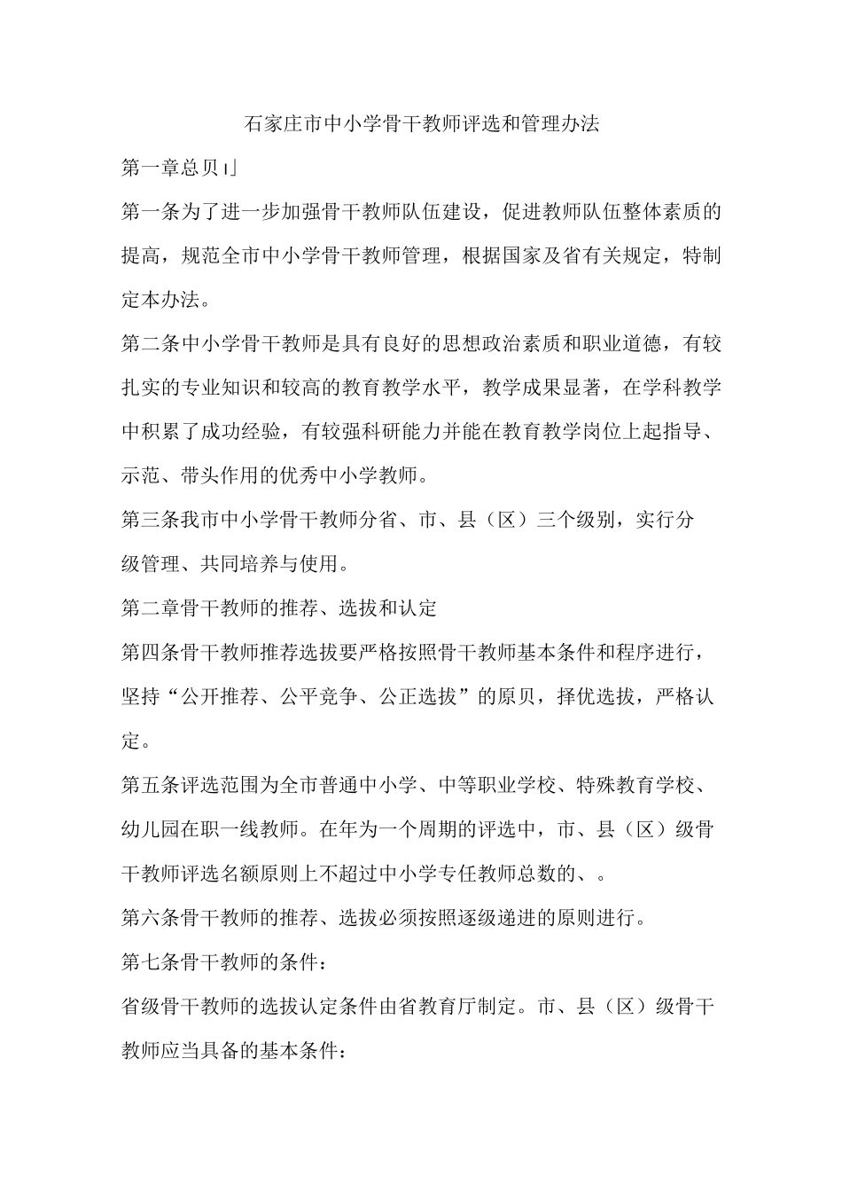 骨干教师选拔标准_第1页