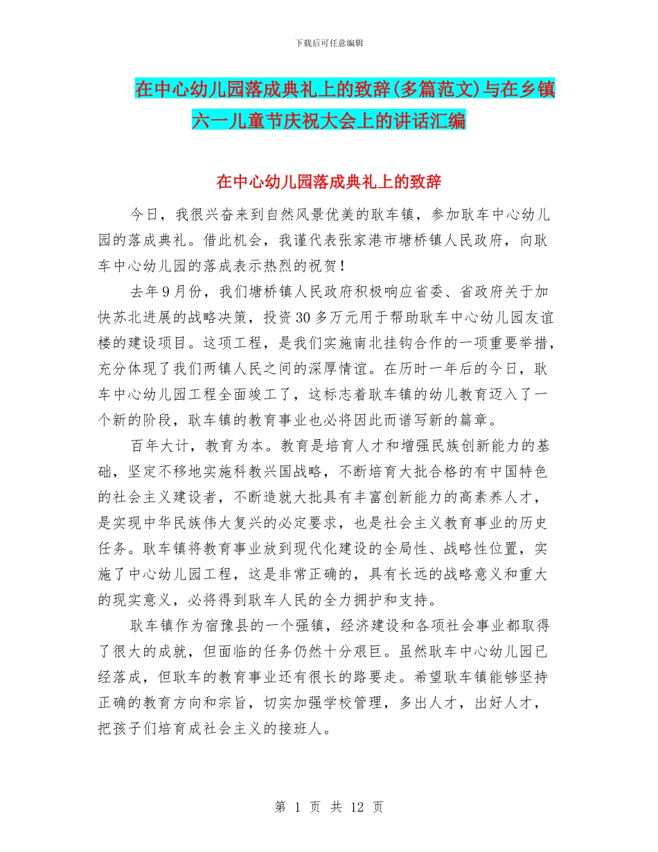 在中心幼儿园落成典礼上的致辞与在乡镇六一儿童节庆祝大会上的讲话汇编_第1页
