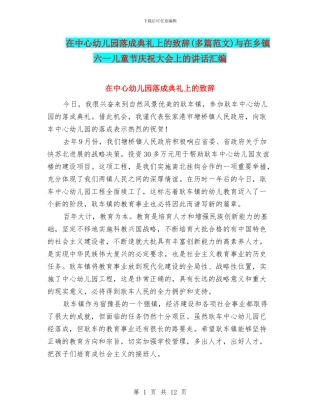在中心幼儿园落成典礼上的致辞与在乡镇六一儿童节庆祝大会上的讲话汇编