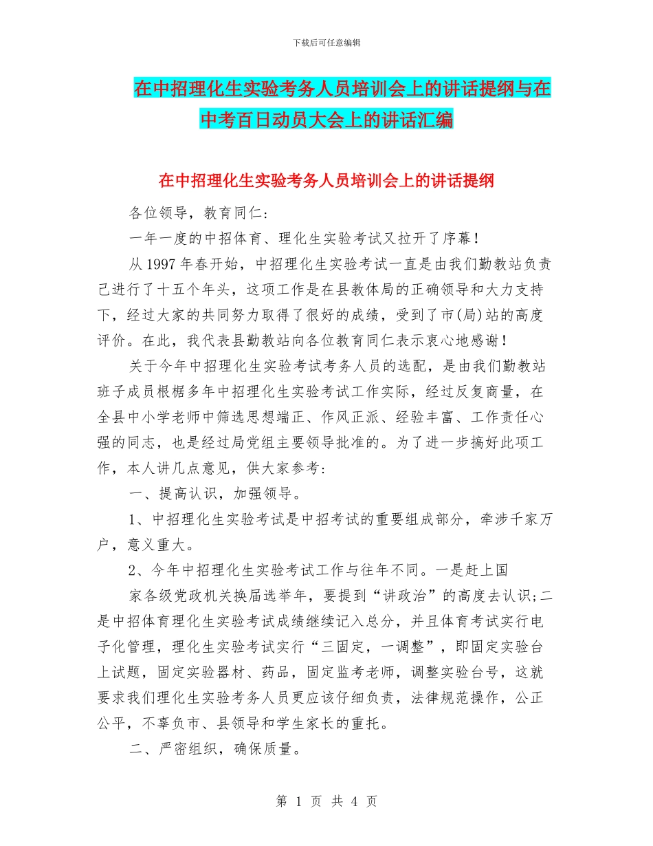 在中招理化生实验考务人员培训会上的讲话提纲与在中考百日动员大会上的讲话汇编_第1页