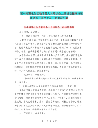 在中招理化生实验考务人员培训会上的讲话提纲与在中考百日动员大会上的讲话汇编