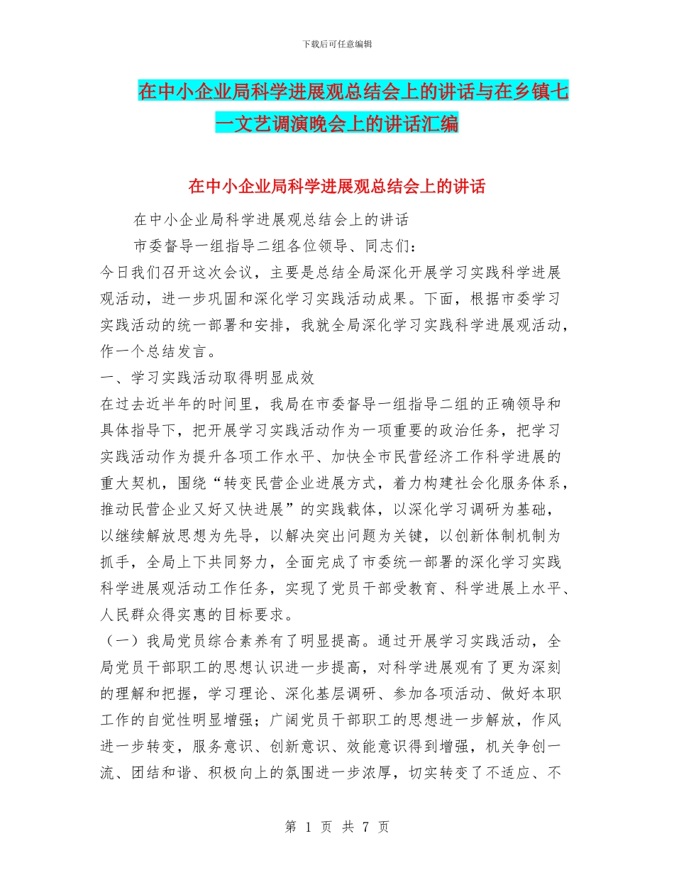 在中小企业局科学发展观总结会上的讲话与在乡镇七一文艺调演晚会上的讲话汇编_第1页
