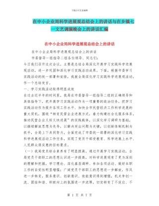 在中小企业局科学发展观总结会上的讲话与在乡镇七一文艺调演晚会上的讲话汇编