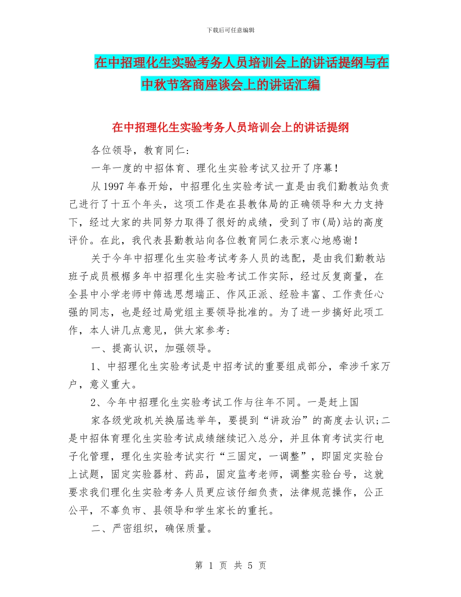 在中招理化生实验考务人员培训会上的讲话提纲与在中秋节客商座谈会上的讲话汇编_第1页