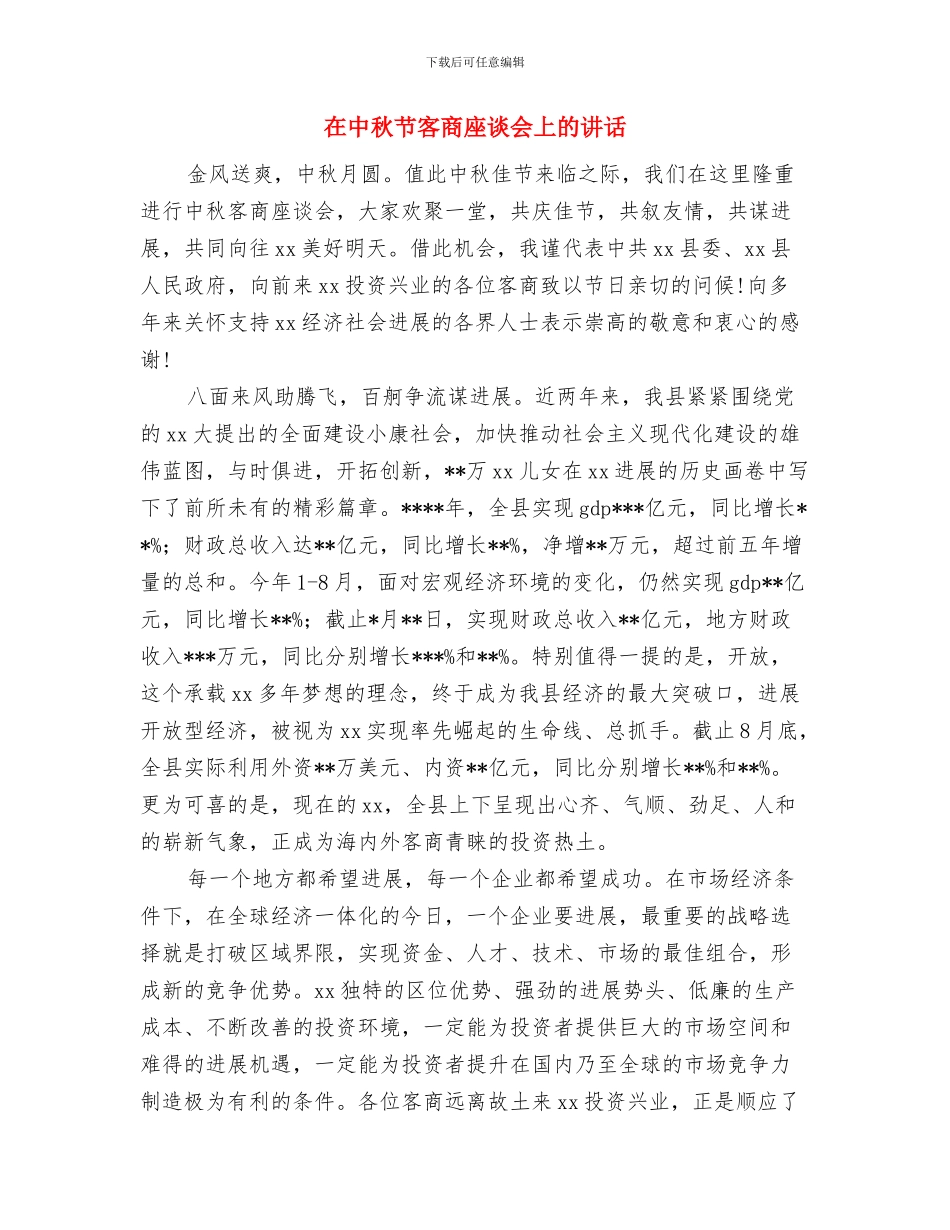 在中招理化生实验考务人员培训会上的讲话提纲与在中秋节客商座谈会上的讲话汇编_第3页