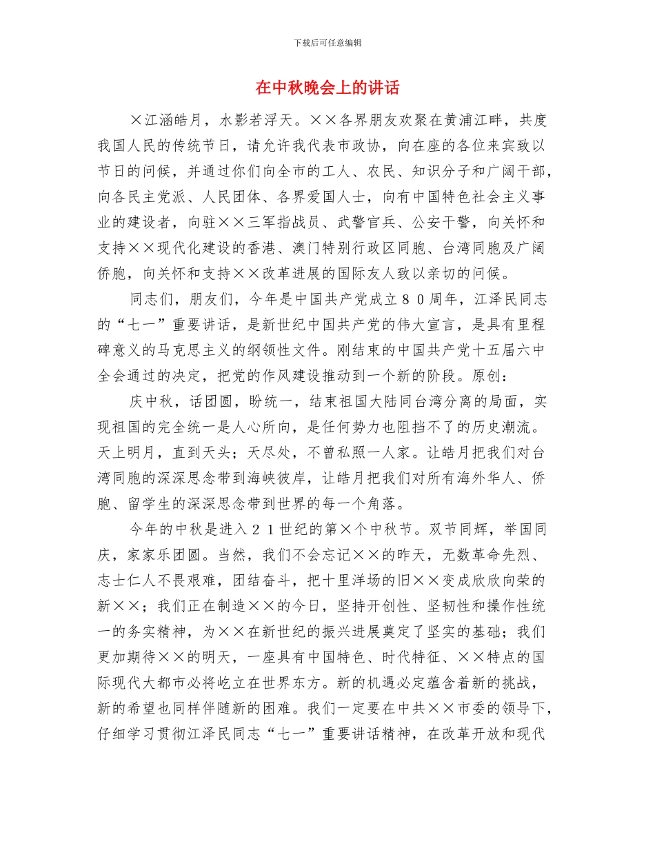 在中秋佳节庆祝大会上的致辞与在中秋晚会上的讲话汇编_第3页