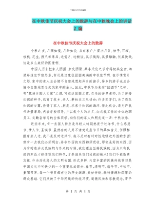 在中秋佳节庆祝大会上的致辞与在中秋晚会上的讲话汇编
